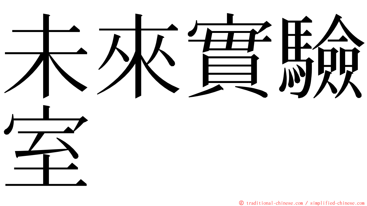 未來實驗室 ming font