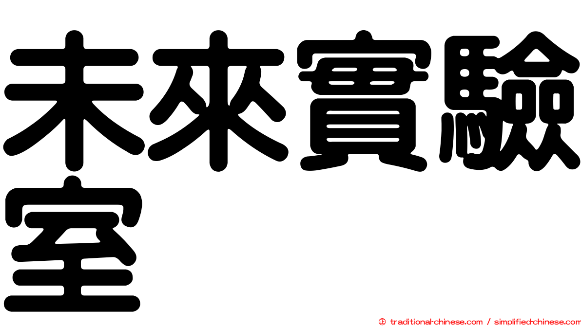 未來實驗室