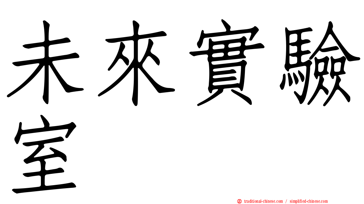 未來實驗室