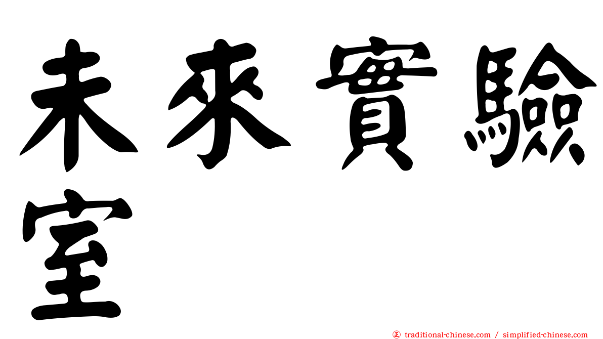 未來實驗室