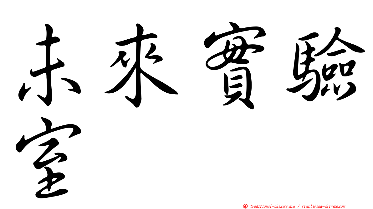 未來實驗室