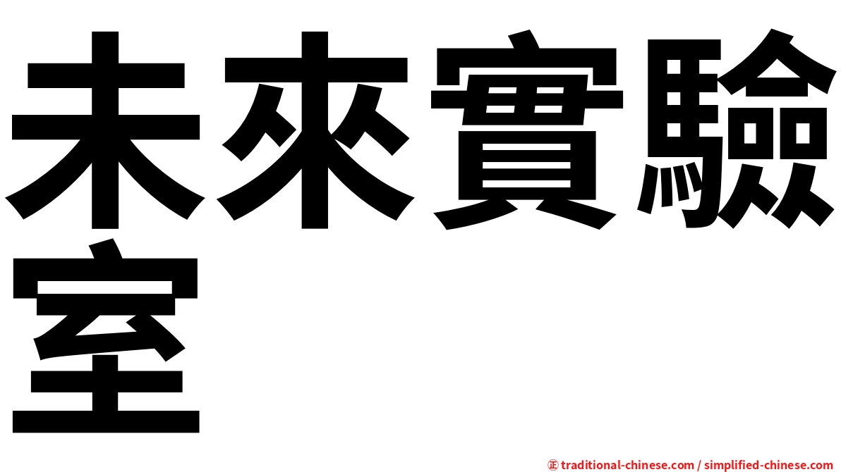 未來實驗室