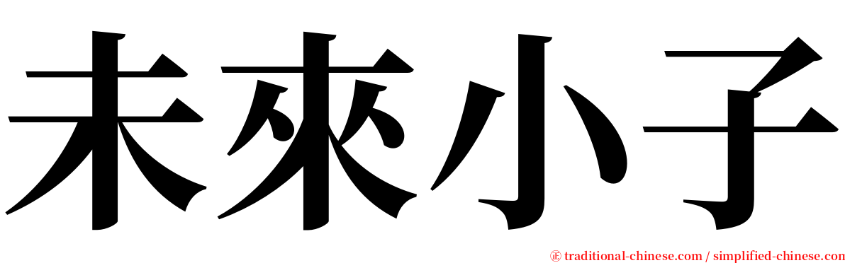 未來小子 serif font