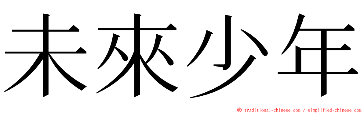 未來少年 ming font