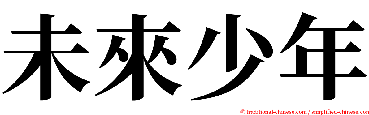 未來少年 serif font