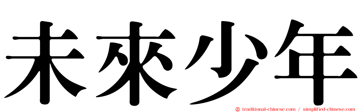 未來少年