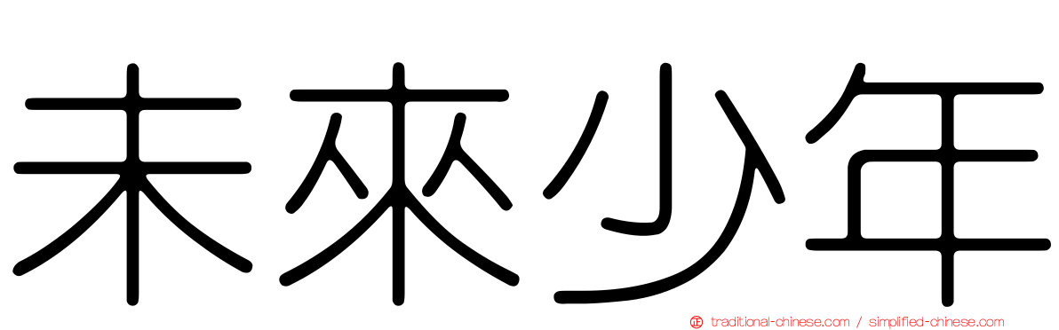 未來少年