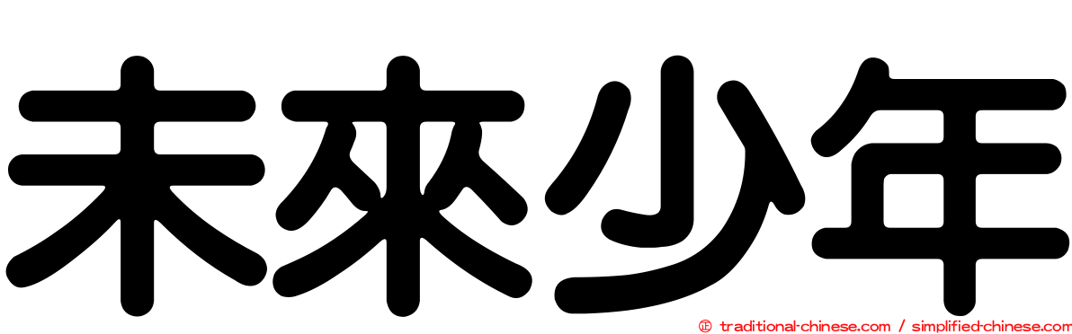 未來少年