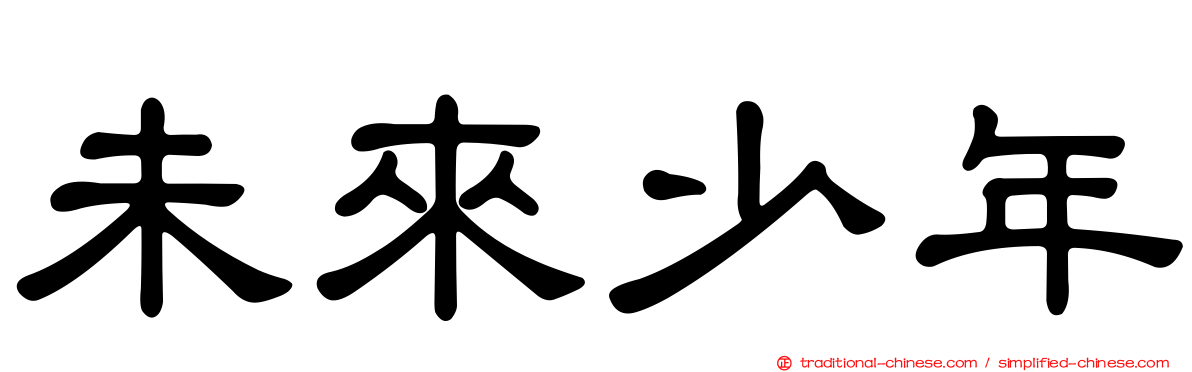 未來少年