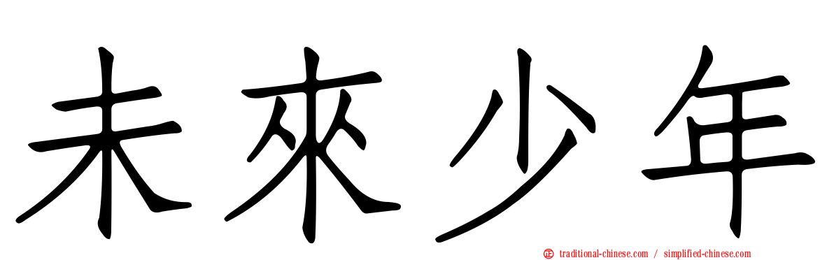 未來少年