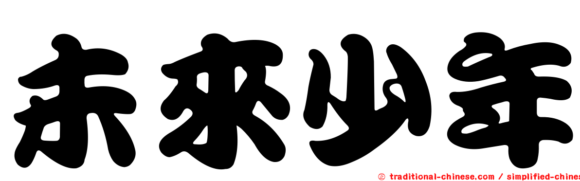 未來少年