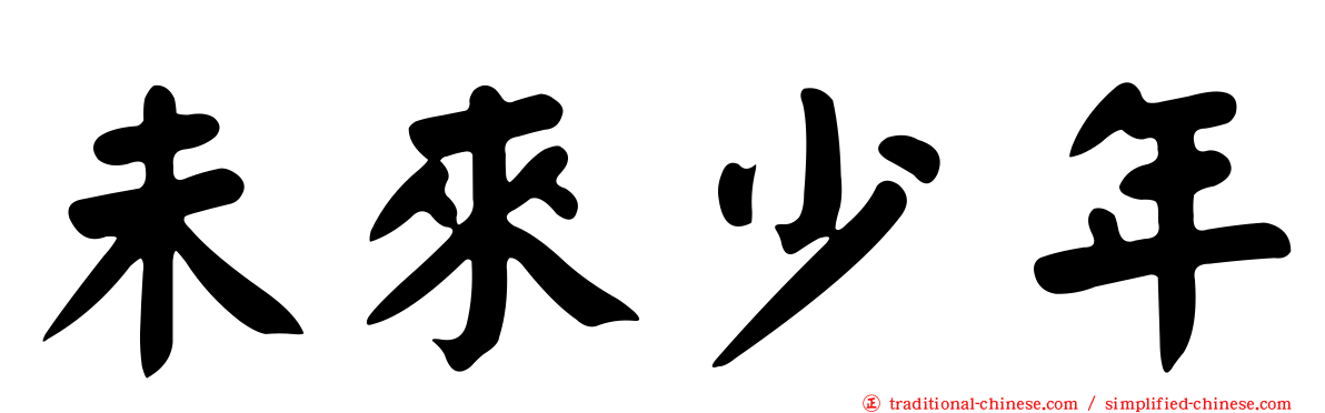 未來少年
