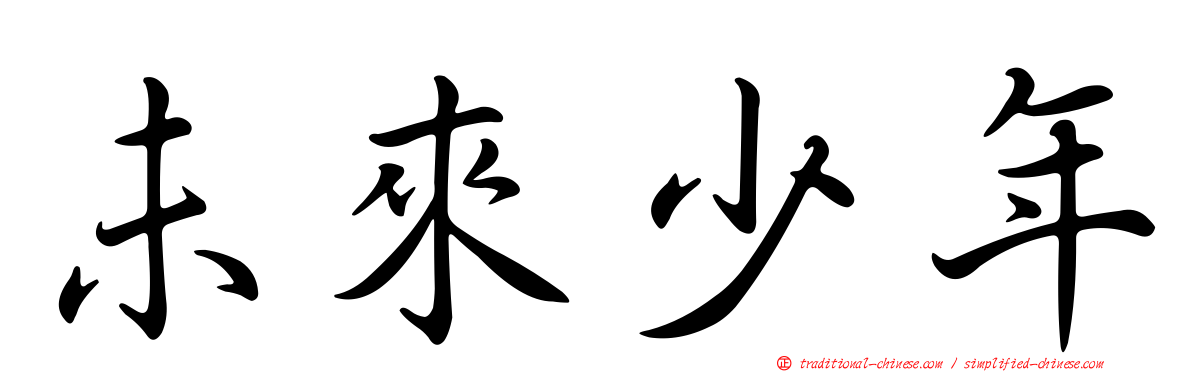未來少年