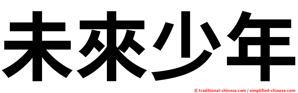 未來少年