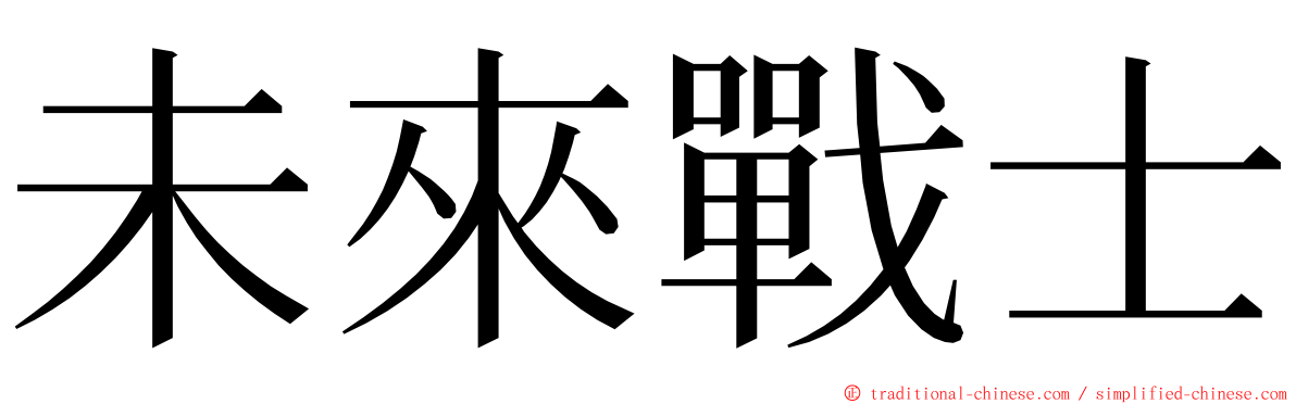 未來戰士 ming font