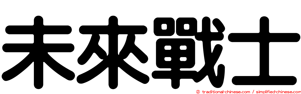 未來戰士