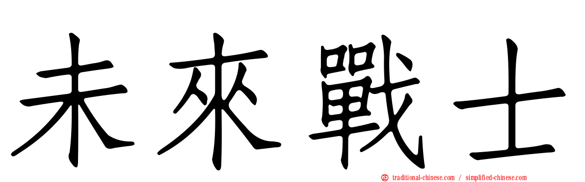 未來戰士
