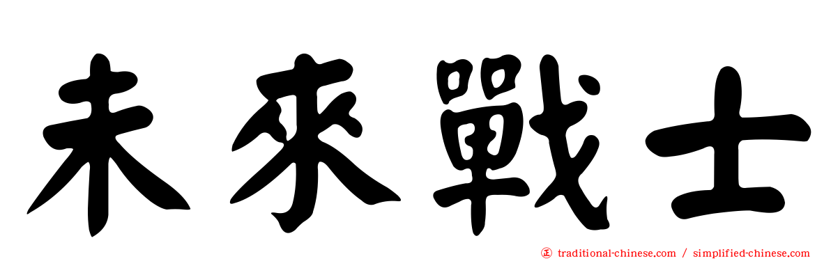 未來戰士