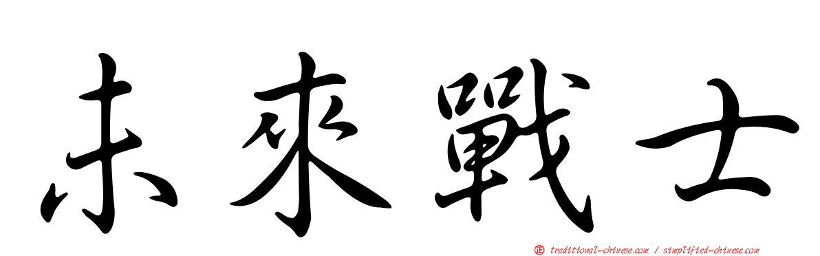 未來戰士
