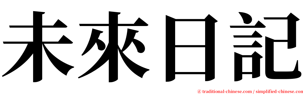 未來日記 serif font