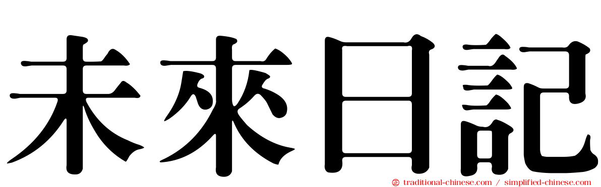 未來日記