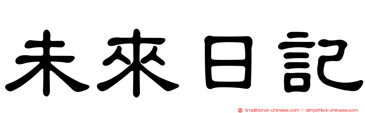 未來日記