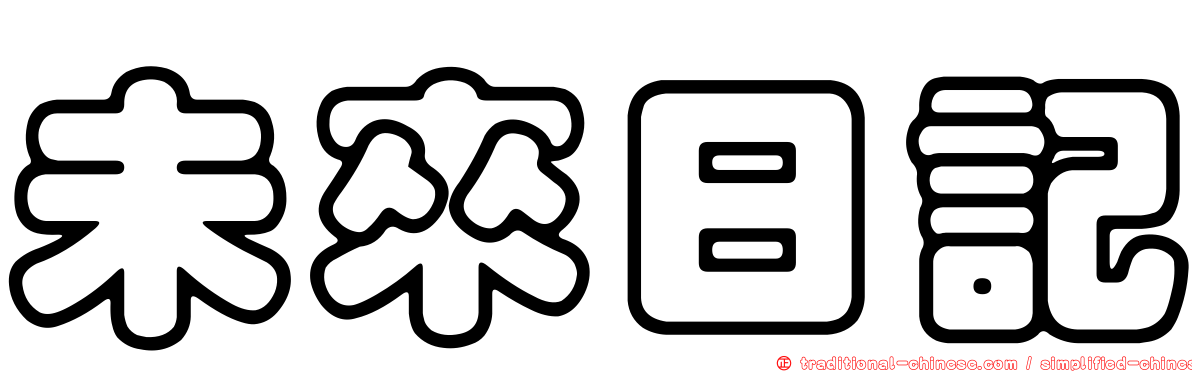 未來日記
