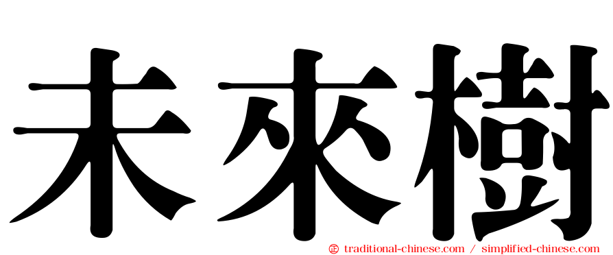 未來樹