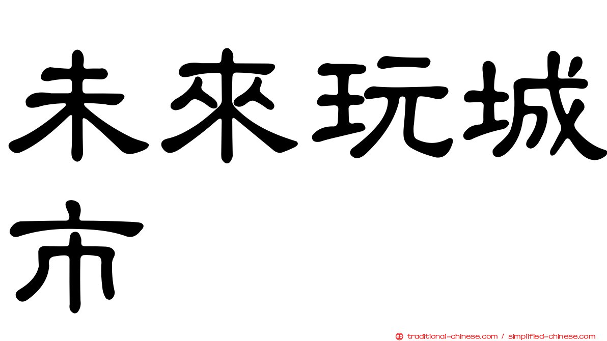 未來玩城市