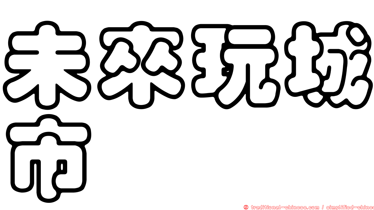 未來玩城市