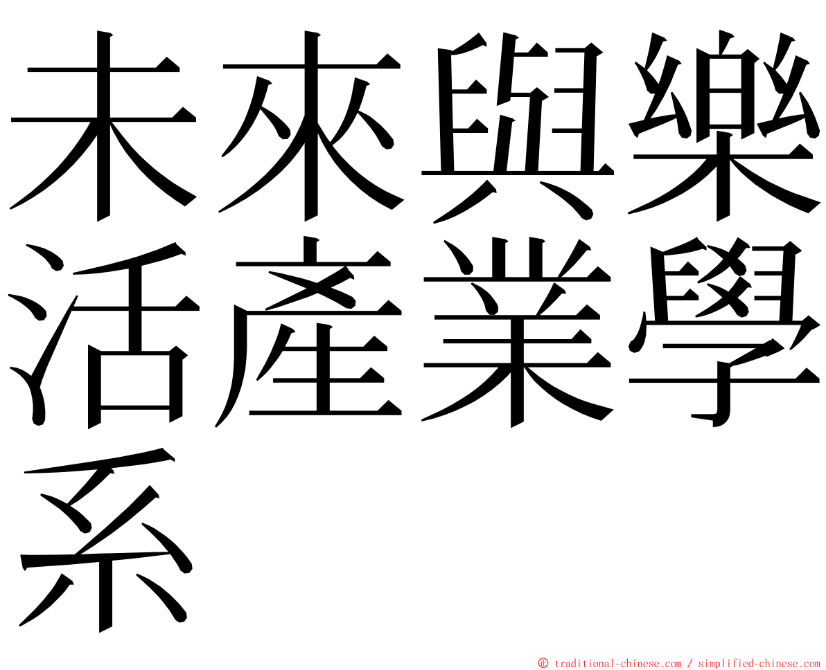 未來與樂活產業學系 ming font