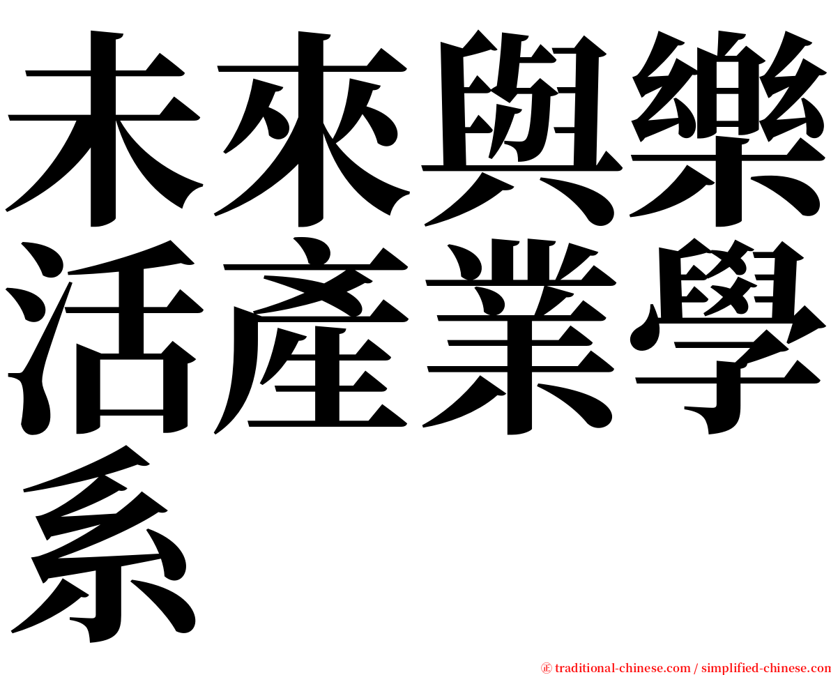 未來與樂活產業學系 serif font