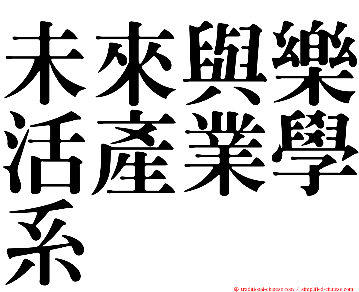 未來與樂活產業學系