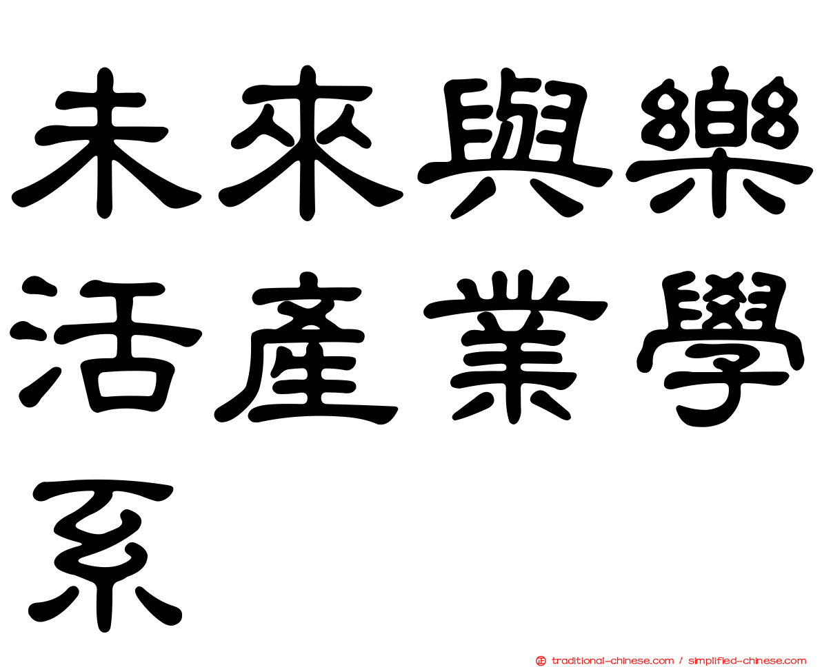 未來與樂活產業學系