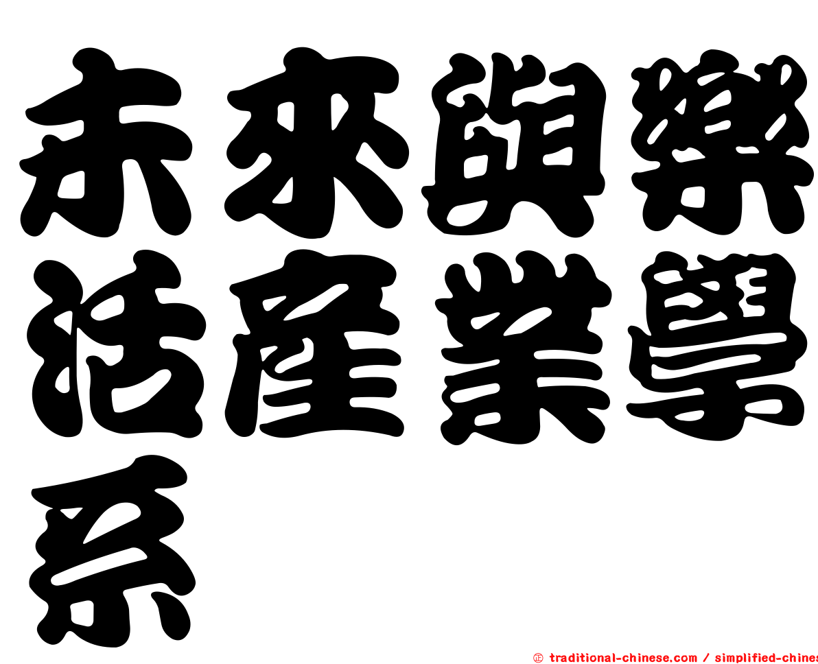 未來與樂活產業學系