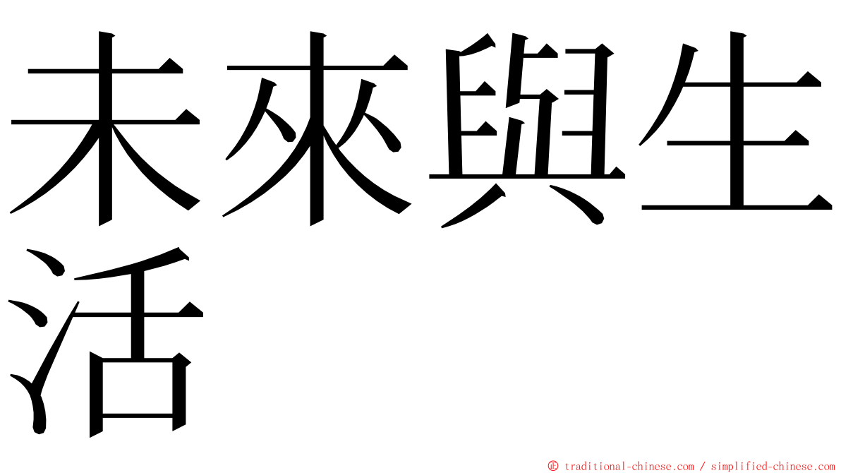 未來與生活 ming font
