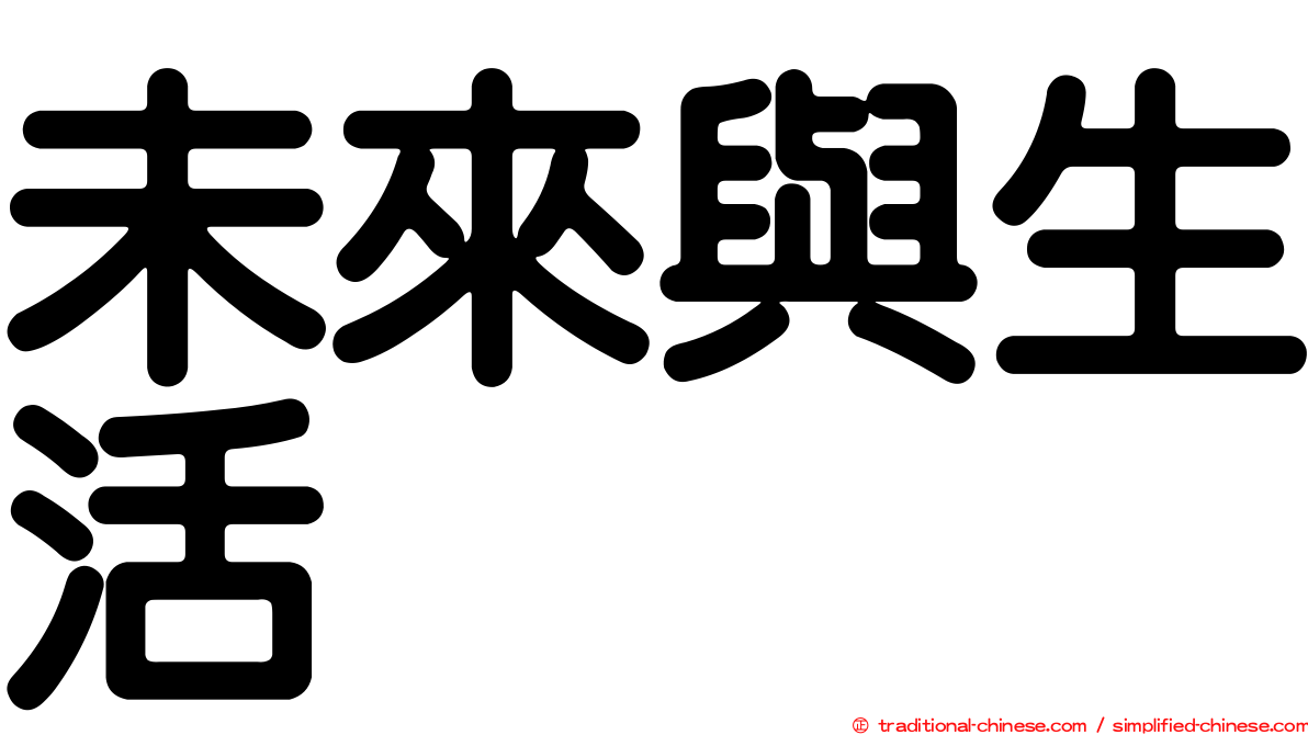 未來與生活