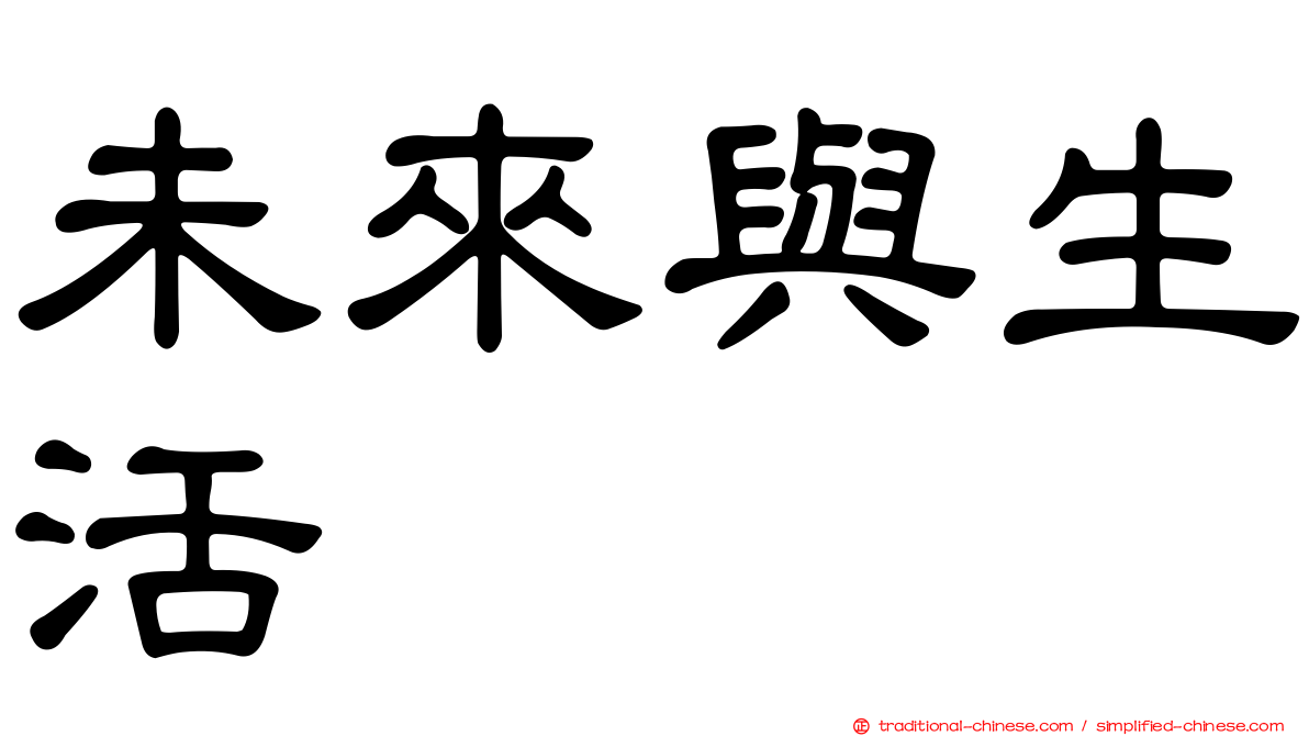 未來與生活