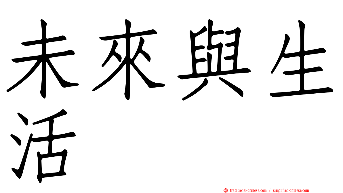未來與生活