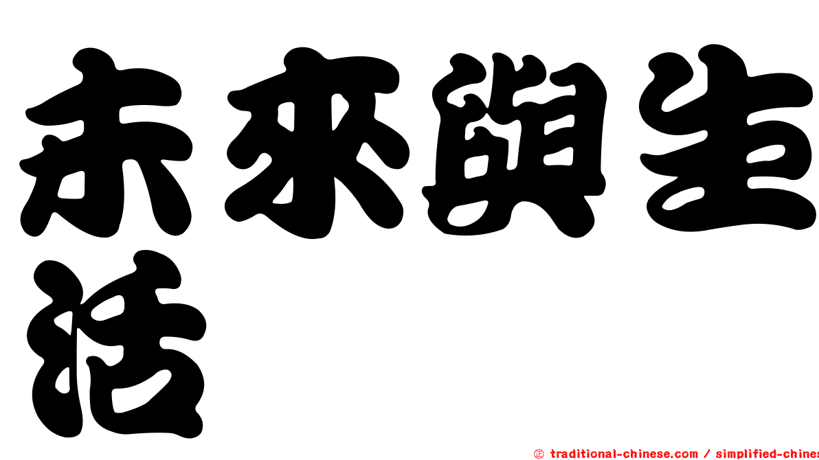 未來與生活