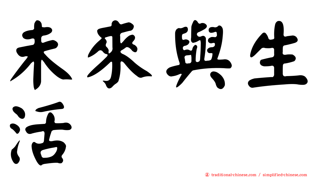 未來與生活