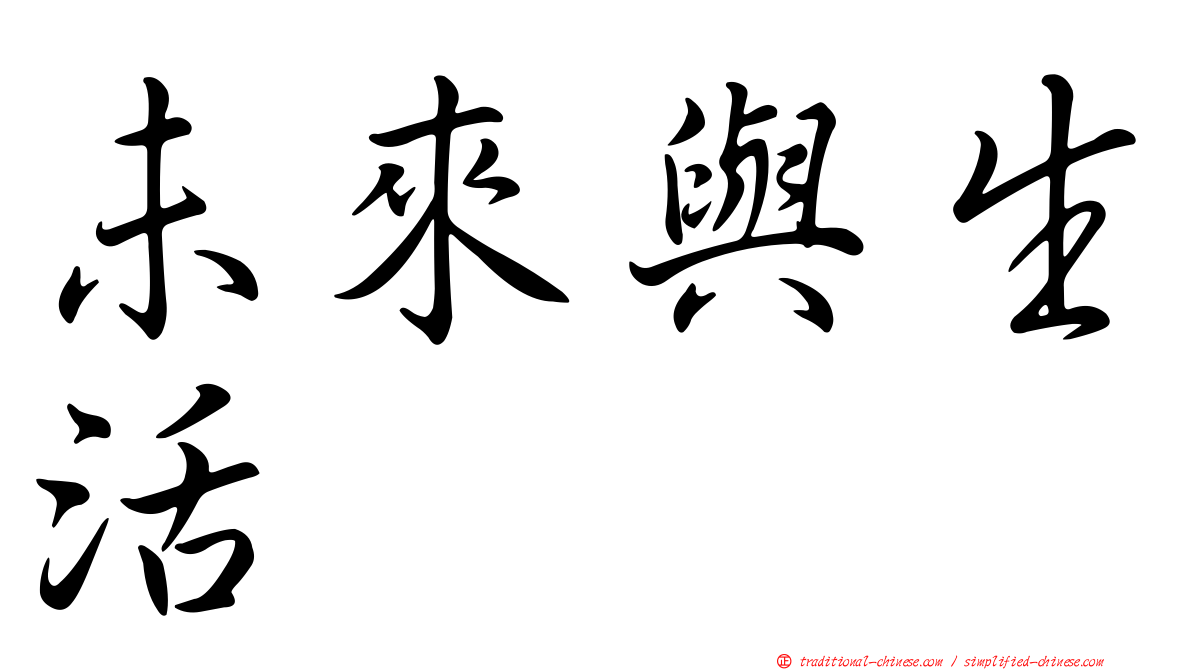 未來與生活