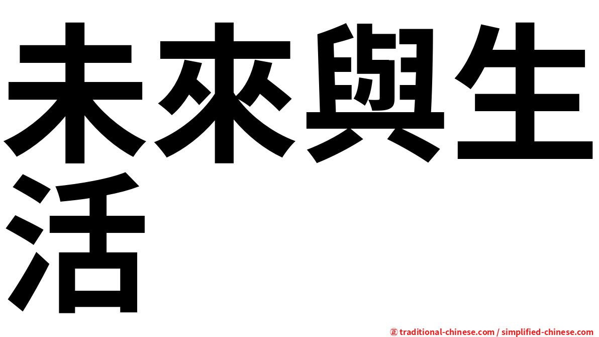 未來與生活
