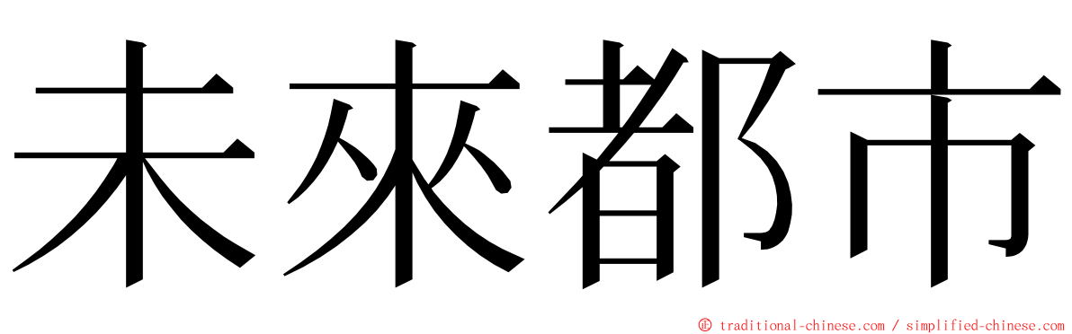 未來都市 ming font