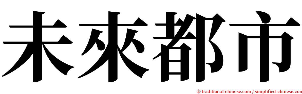 未來都市 serif font
