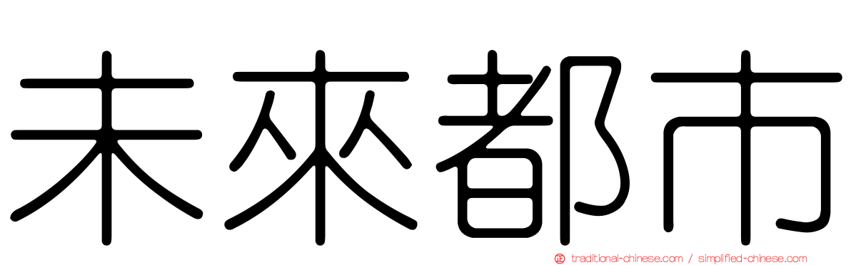 未來都市