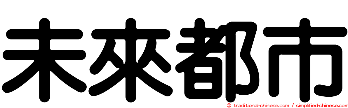 未來都市