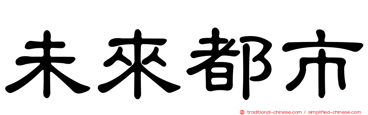 未來都市