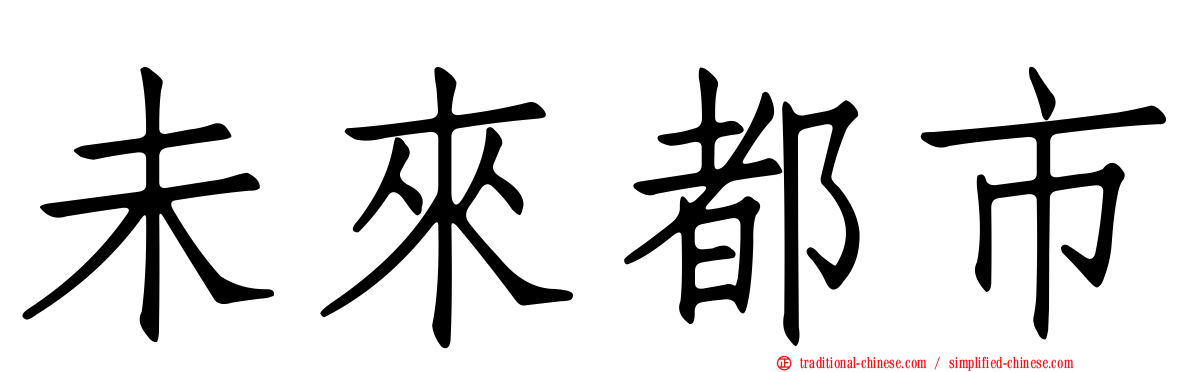 未來都市