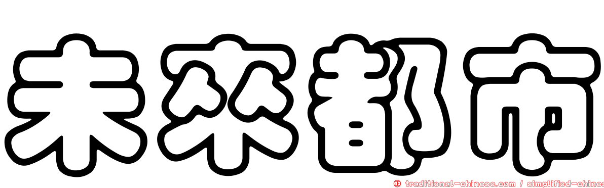 未來都市